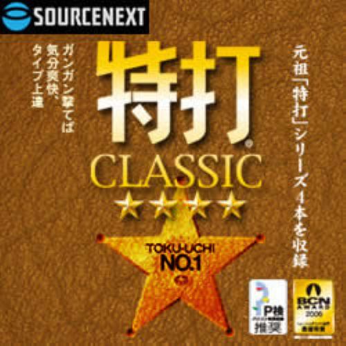 特打CLASSIC ダウンロード版