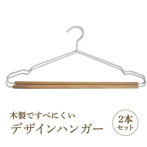 ワイヤウッドハンガー 2本組