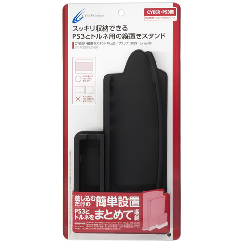 CYBER・縦置きスタンドPlus2（PS3・torne用） - 2