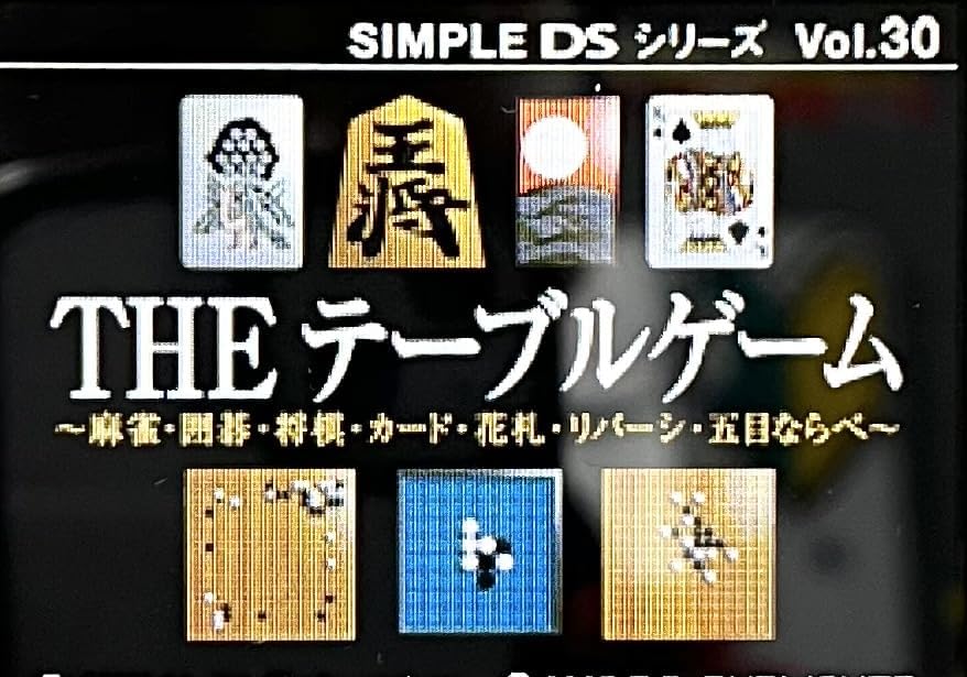 THEテーブルゲーム SIMPLE DSシリーズ Vol.30