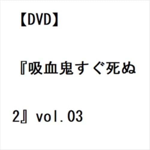 Vampires Die Immediately 2 Vol.03 DVD - 1