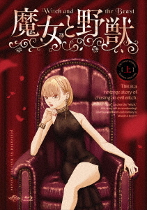 魔女と野獣 上巻 [初回限定版]