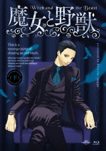 魔女と野獣 上巻 [初回限定版] - 2