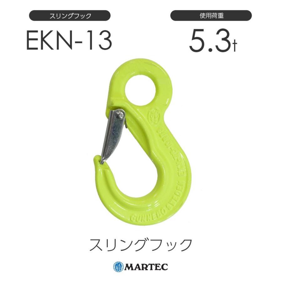 マーテック スリングフック EKN-13
