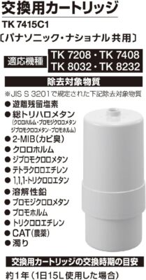 パナソニック アルカリイオン整水器 交換用カートリッジ TK7415C1