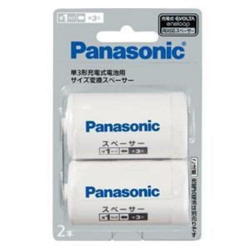 パナソニック BQBS1/2B 単3形充電式電池用 サイズ変換スペーサー 2本入（単1サイズ）