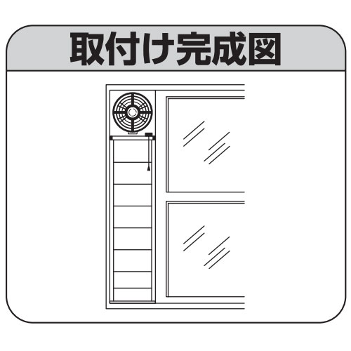Panasonic 高窓用補助サッシ・パネル FY-WJ201 - 2