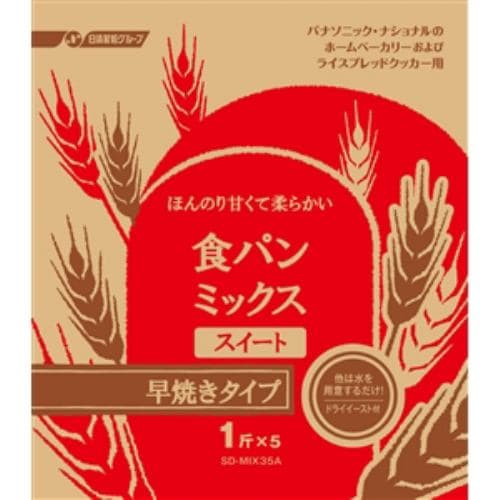 パナソニック SD-MIX35A 食パンミックス(1斤用) 食パンスイート早焼きコース用パンミックス(5袋入) - 1