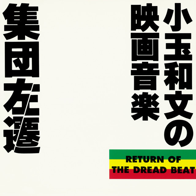 児玉和文 - 集団左遷（サウンドトラック）