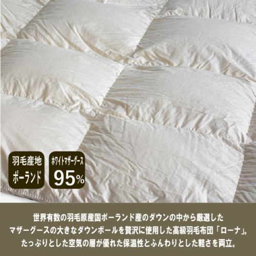 [ダブル] 大塚家具 羽毛掛布団「ローナ」ポーランド産ホワイトマザーグースダウン95% 1700g 日本製 - 2