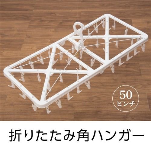 ゴールデンポート GP折りたたみ角ハンガー50ピンチ 1個 - 1