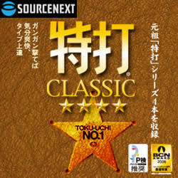 特打CLASSIC ダウンロード版 - 2