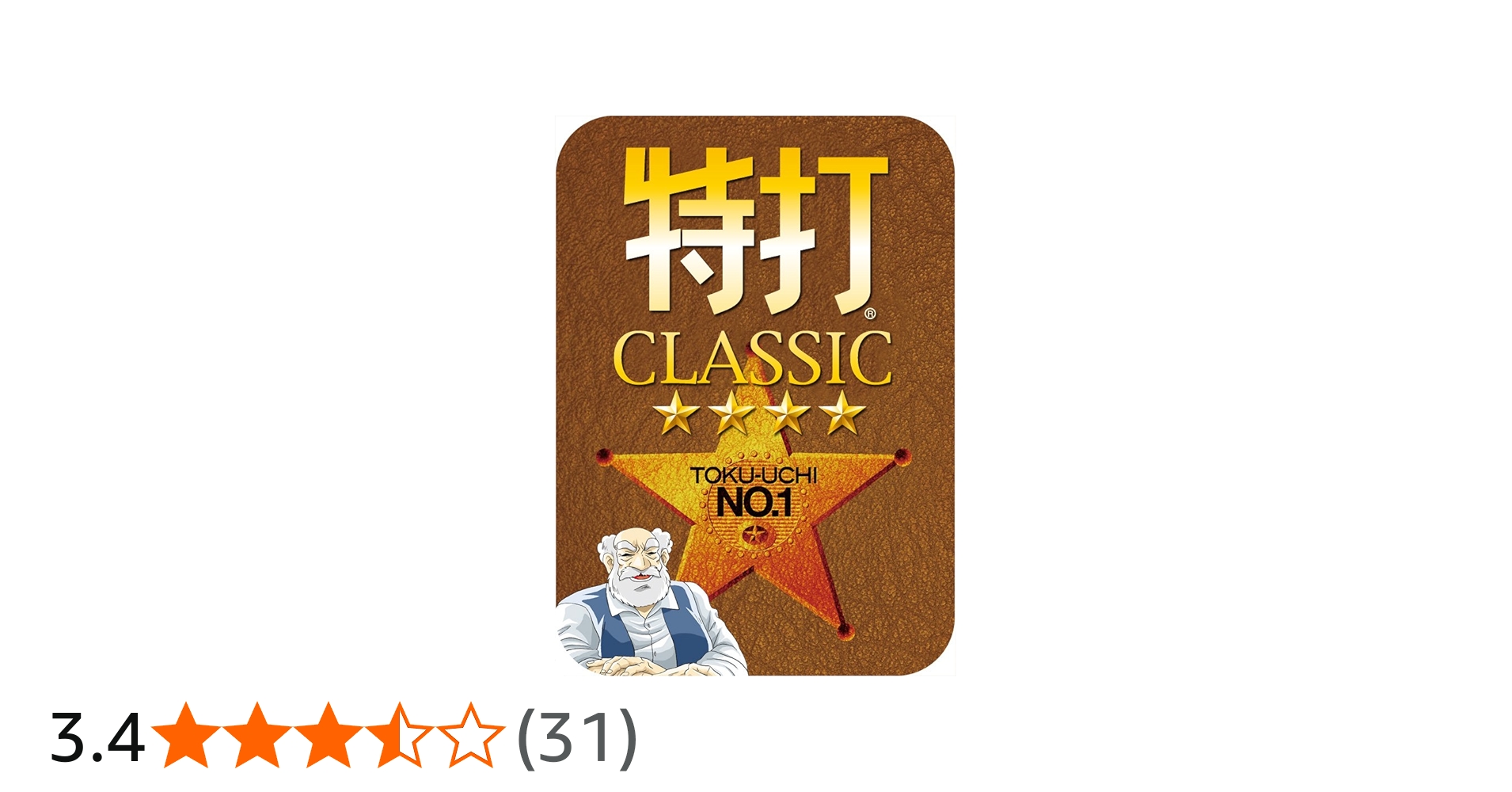 特打CLASSIC ダウンロード版 - 3