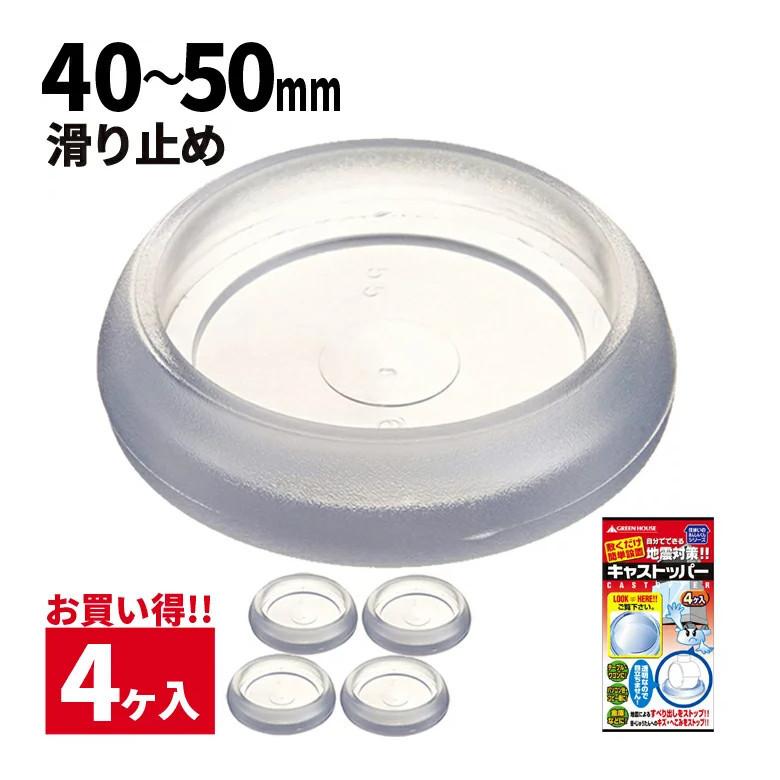 グリーンハウス キャストッパー 40mm～50mm用