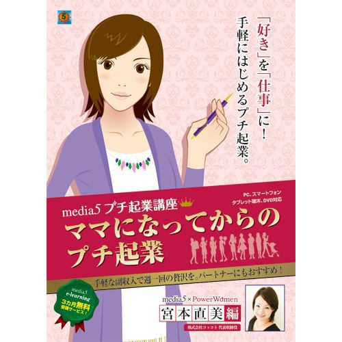 メディアファイブ media5 プチ起業講座 ママになってからのプチ起業 - 1