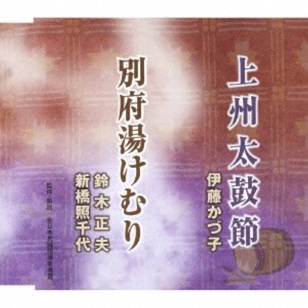 上州太鼓節／別府湯けむり