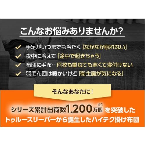 トゥルースリーパー ホオンテック掛布団 シングル 羽毛の2.3倍の保温力 洗濯OK ショップジャパン TRHTWS7 - 2