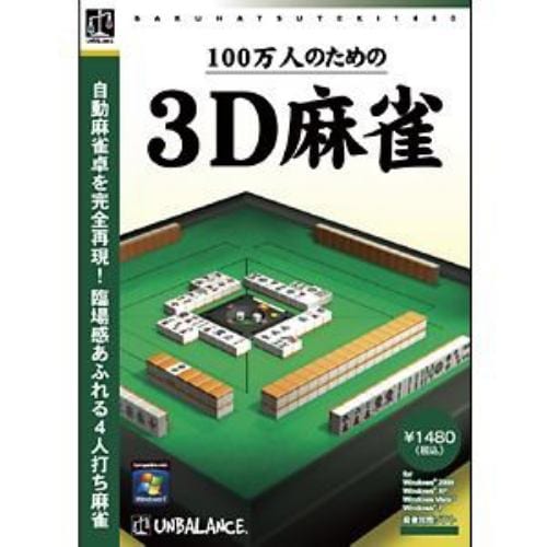 Unbalance 爆発的1480シリーズ ベストセレクション 100万人のための3D麻雀