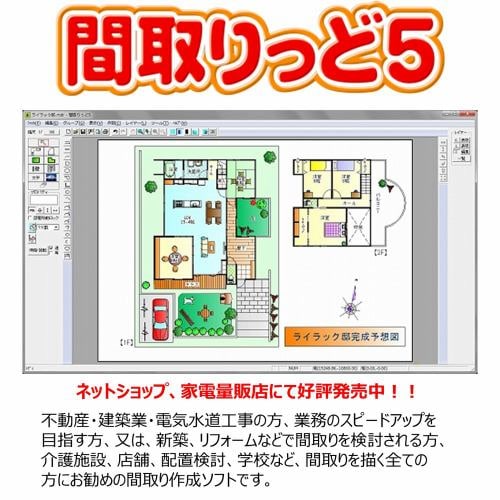 ライラックシステム 間取りっど5 簡単間取り作成ソフト M005 - 2