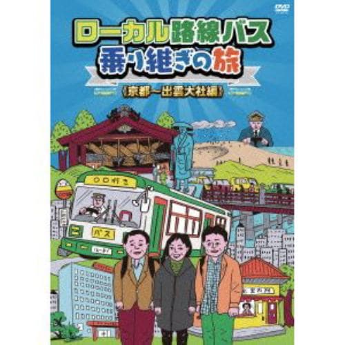 【DVD】ローカル路線バス乗り継ぎの旅 京都～出雲大社編 - 1