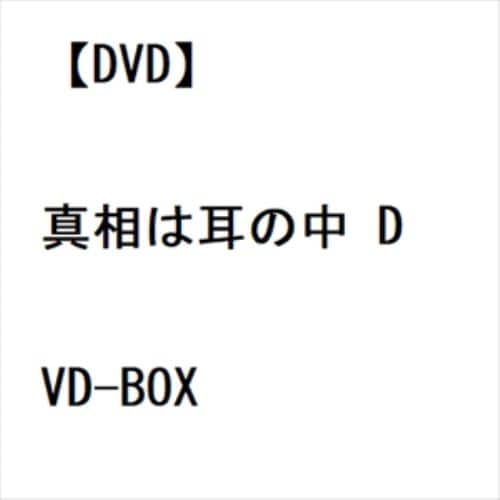 【DVD】真相は耳の中 DVD-BOX - 1