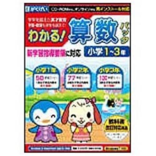 がくげい わかる！算数パック 小学1～3年 新学習指導要領対応版 【Win・Mac版】 - 1