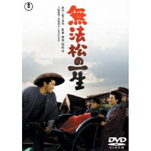 無法松の一生 [東宝DVD名作セレクション]