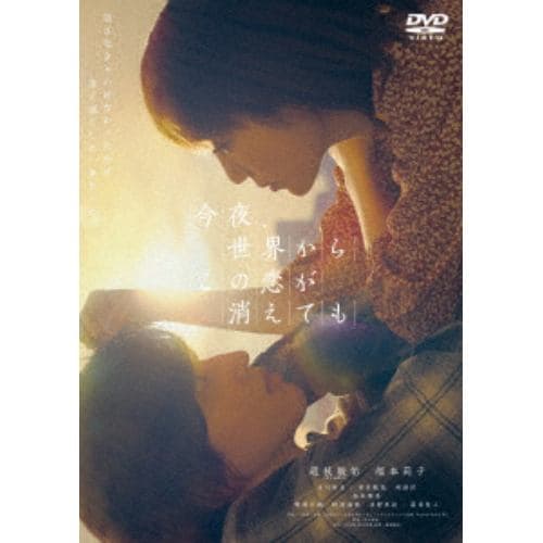 [DVD] Even If This Love Disappears from the World Tonight (Standard Edition) - 1