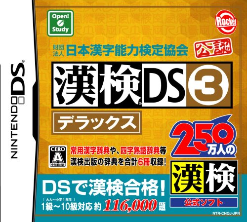 漢検DS3 デラックス