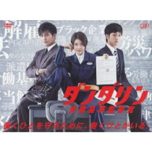 【DVD】ダンダリン 労働基準監督官 DVD-BOX - 1