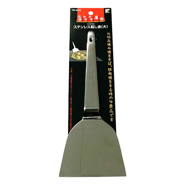 Wahei Freiz Stainless Steel Teppan Scraper Large YR-4233 - 1